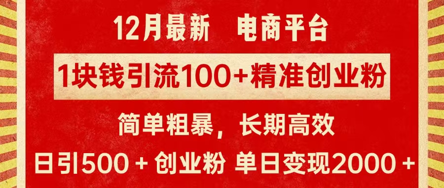 拼多多淘宝电商平台1块钱引流100个精准创业粉，简单粗暴高效长期精准，单人单日引流500+创业粉，日变现2000+-智创资源网