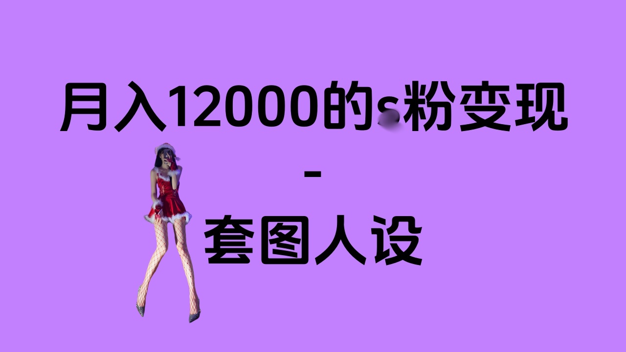一部手机月入12000+的s粉变现，永远蓝海的项目——人性的弱点！-智创资源网