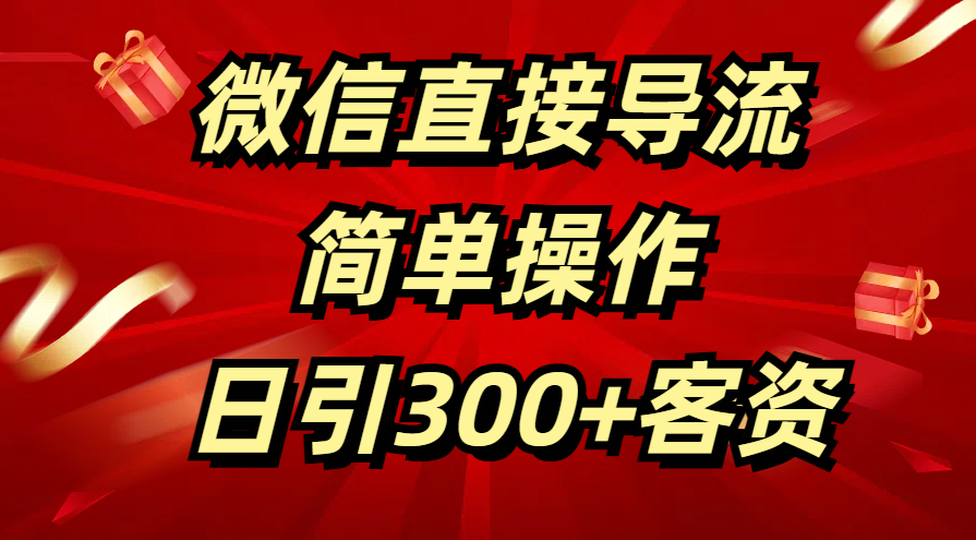 微信直接导流 简单操作 日引300+客资-智创资源网