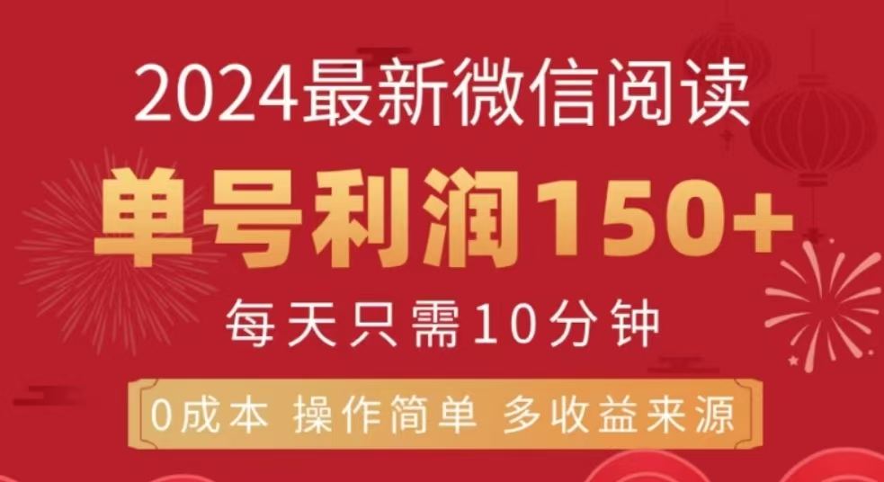 微信阅读十二月最新玩法，单号收益150＋，可批量放大！-智创资源网