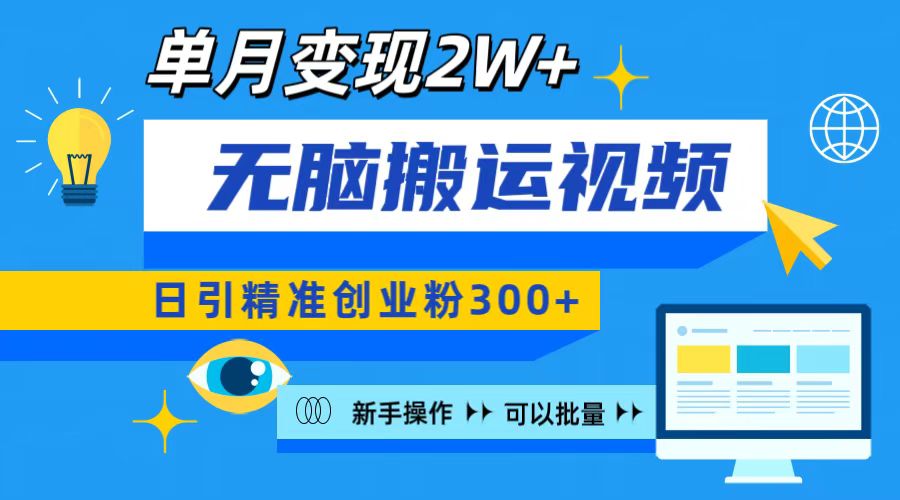 无脑搬运视频号可批量复制，新手即可操作，日引精准创业粉300+ 月变现2W+-智创资源网
