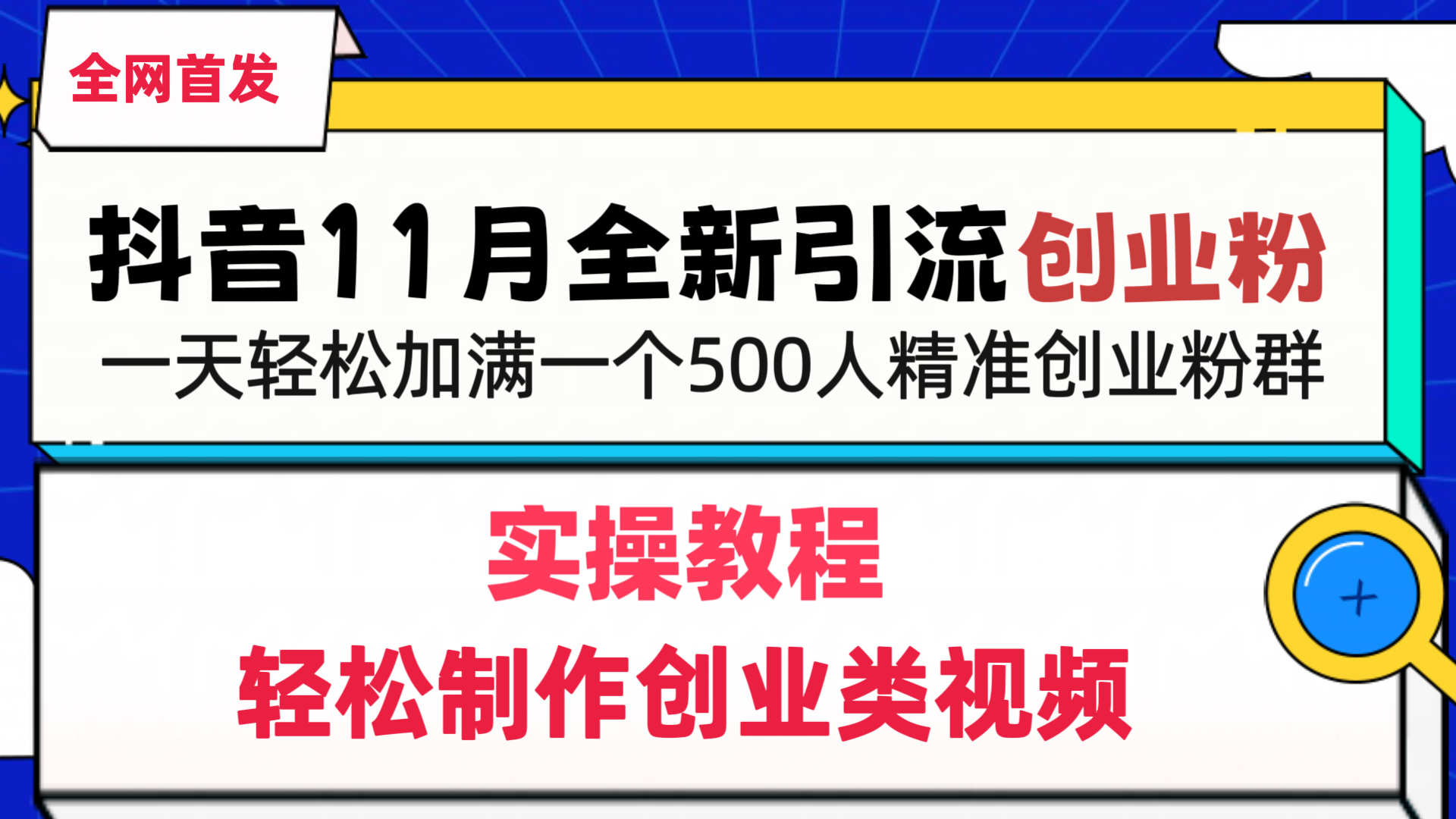 抖音全新引流创业粉，轻松制作创业类视频，一天轻松加满一个500人精准创业粉群-智创资源网