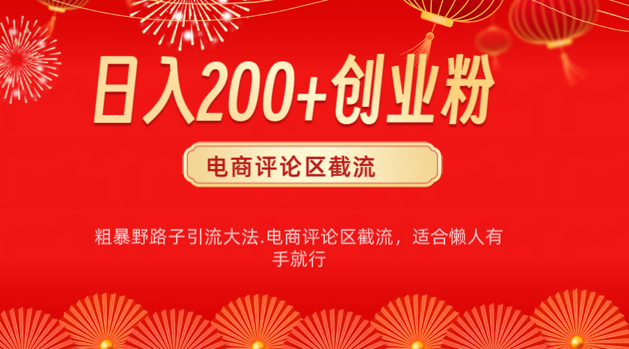 电商平台评论引流大法，简单粗暴野路子引流-无需开店铺长期精准引流适合懒人有手就行-智创资源网
