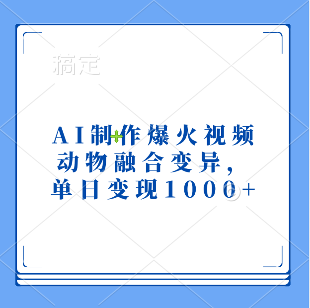 AI制作爆火视频，动物融合变异，单日变现1000+-智创资源网