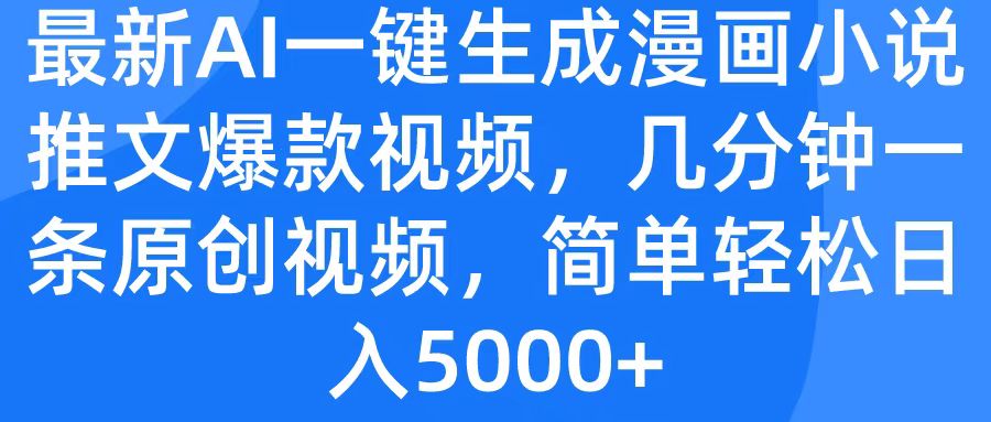 最新AI一键生成漫画小说推文爆款视频，几分钟一条原创视频，简单轻松日入5000+-智创资源网