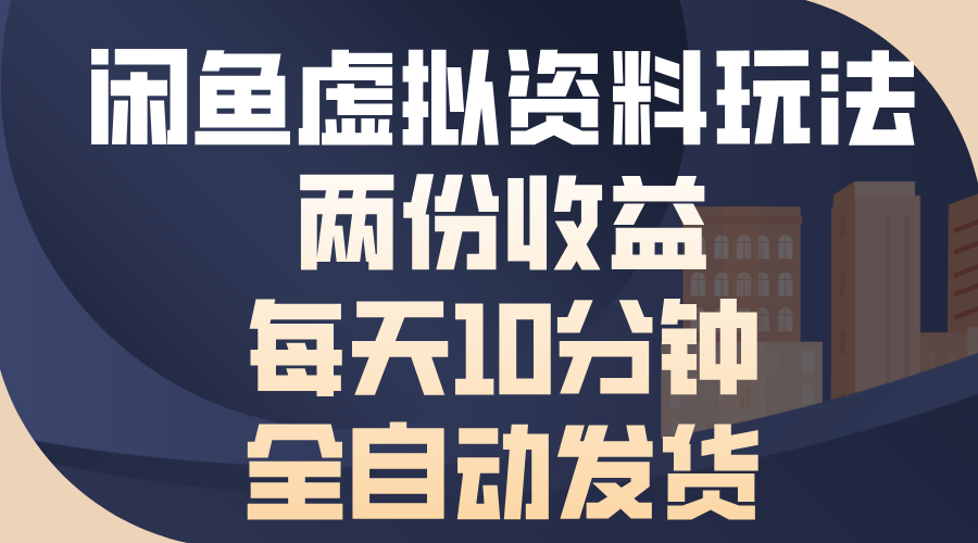 闲鱼虚拟资料玩法，两份收益，每天操作十分钟，全自动发货-智创资源网