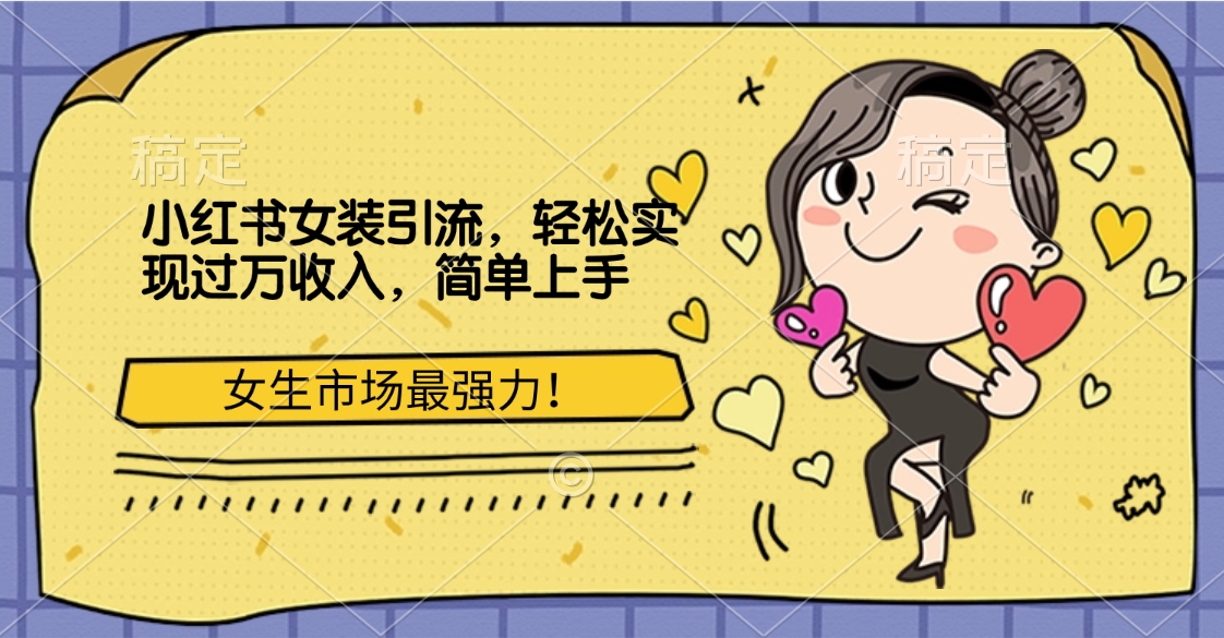 小红书女装引流，女生市场最强力！轻松实现过万收入，简单上手-智创资源网