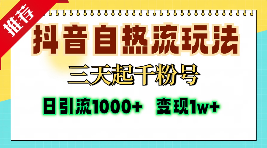 抖音自热流打法，三天起千粉号，单视频十万播放量，日引精准粉1000+，变现1w+-智创资源网