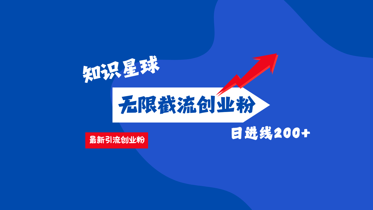 零门槛操作！知识星球截流CY粉玩法，长尾引流轻松破日进线200+！-智创资源网