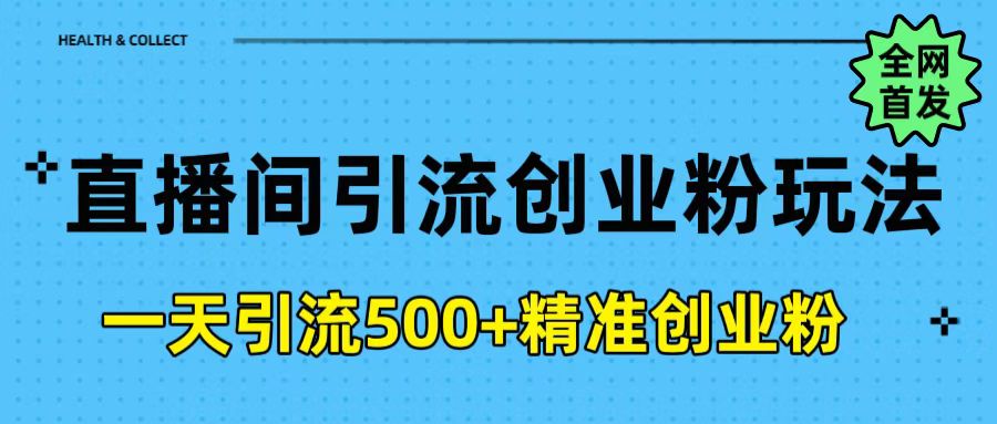 直播间引流创业粉玩法，一天轻松引流500+精准创业粉-智创资源网