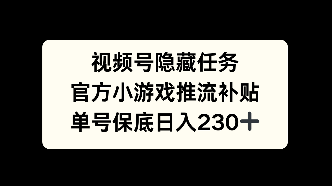 视频号冷门任务，特定小游戏，日入50+小白可做-智创资源网