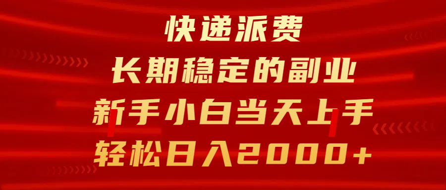 快递派费，长期稳定的副业，新手小白当天上手，轻松日入2000+-智创资源网