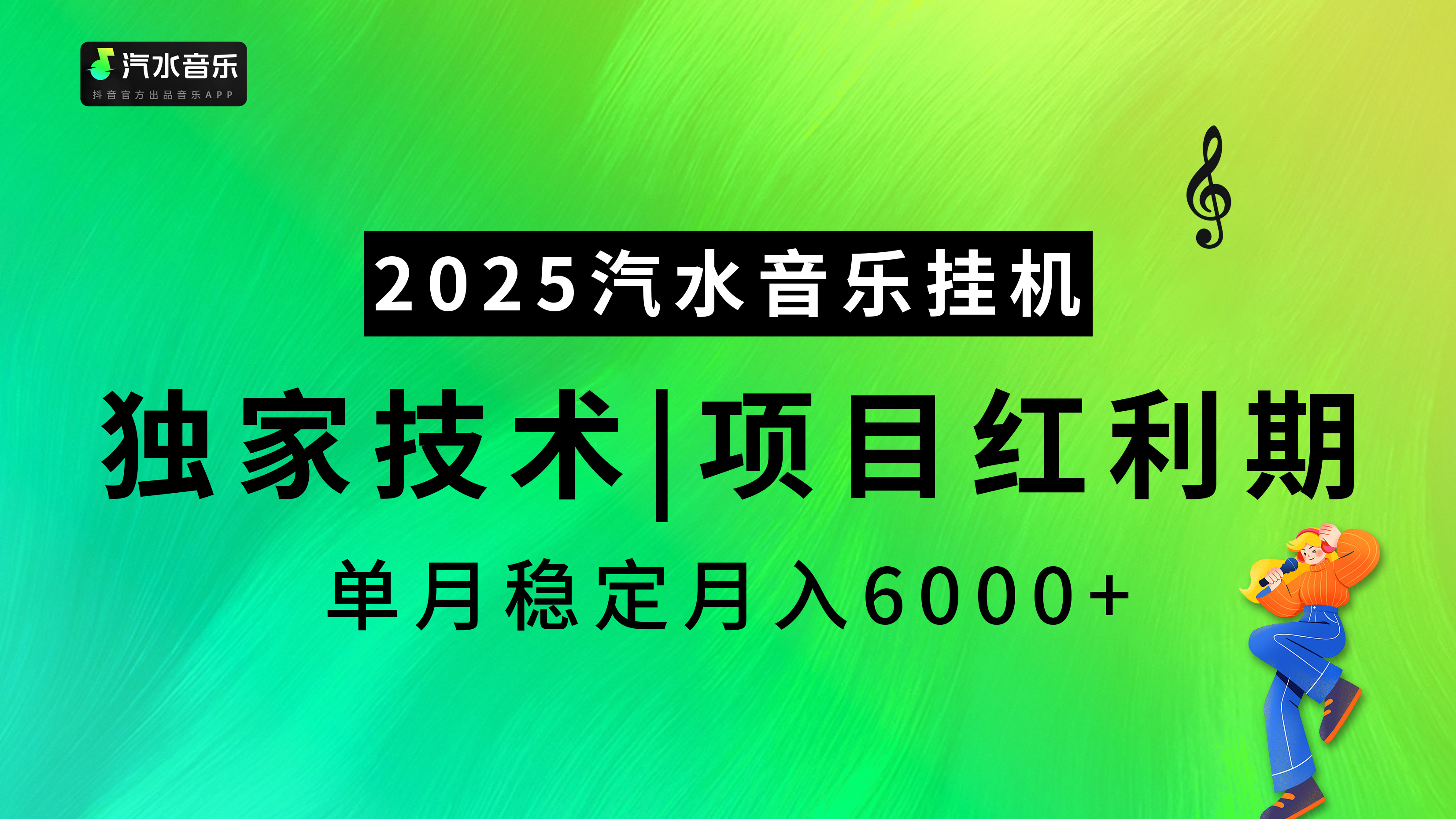 汽水音乐2025纯挂机项目，独家技术，项目红利期稳定月入6000+-智创资源网