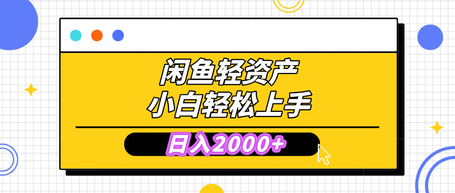 闲鱼轻资产学会轻松日入2000+，无需囤货，复购不断， 小白轻松上手-智创资源网