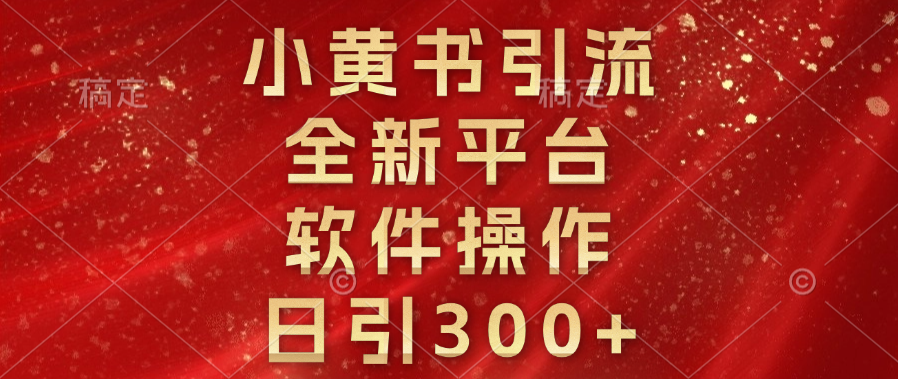 小黄书引流，全新平台，软件操作，日引300+-智创资源网