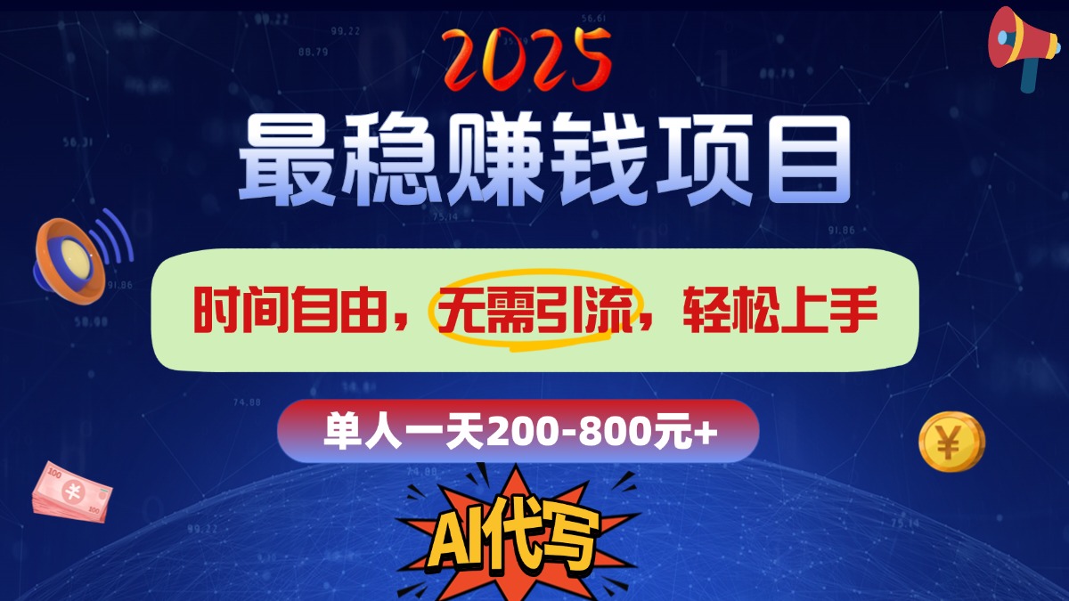 2025最稳赚钱项目，2.0版AI代写，时间自由，无需引流，轻松上手，单人一日200-800+-智创资源网