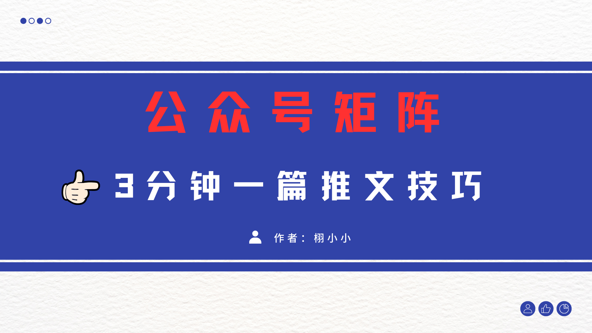 3分钟写一篇原创爆文，矩阵操作公众号拉爆流量主-智创资源网