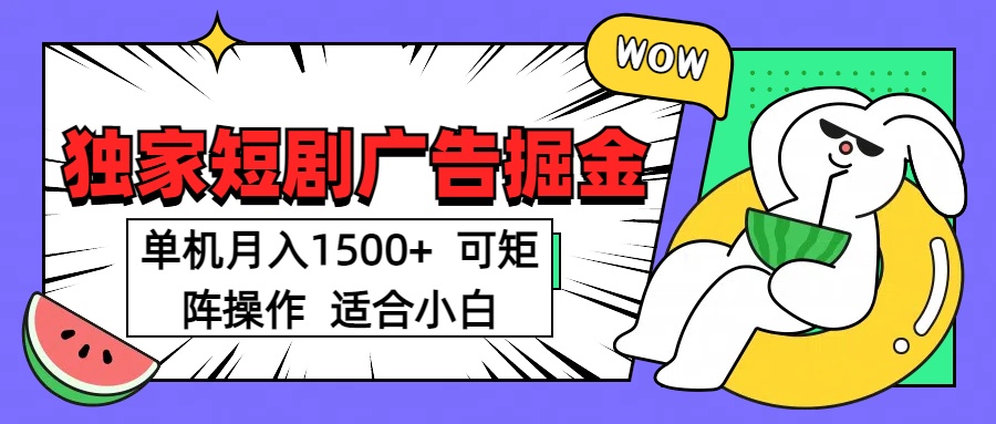 短剧掘金项目，单机月入1500，可放大矩阵，适合小白。-智创资源网