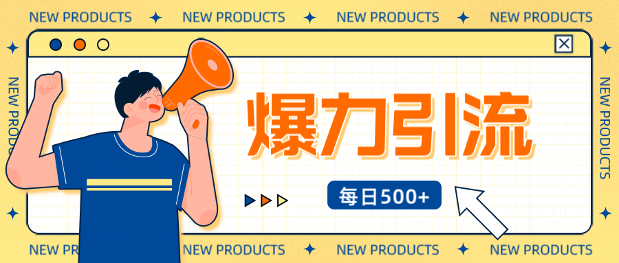 12月最新创业粉引流秘籍曝光 傻瓜式操作 日引500+不封号，不废号，可批量操作！！！-智创资源网