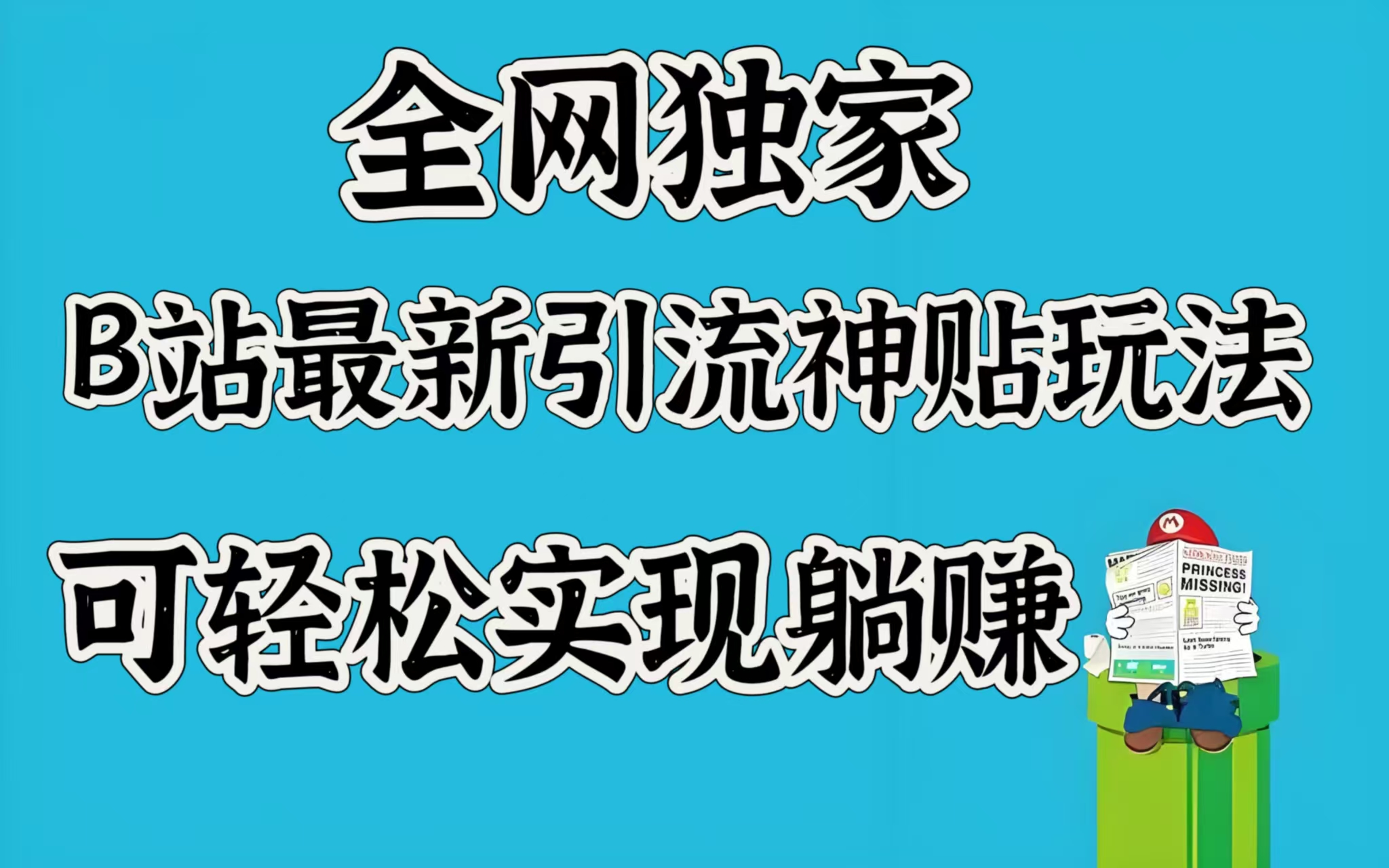 全网独家，B站最新引流神贴玩法，可轻松实现躺赚-智创资源网