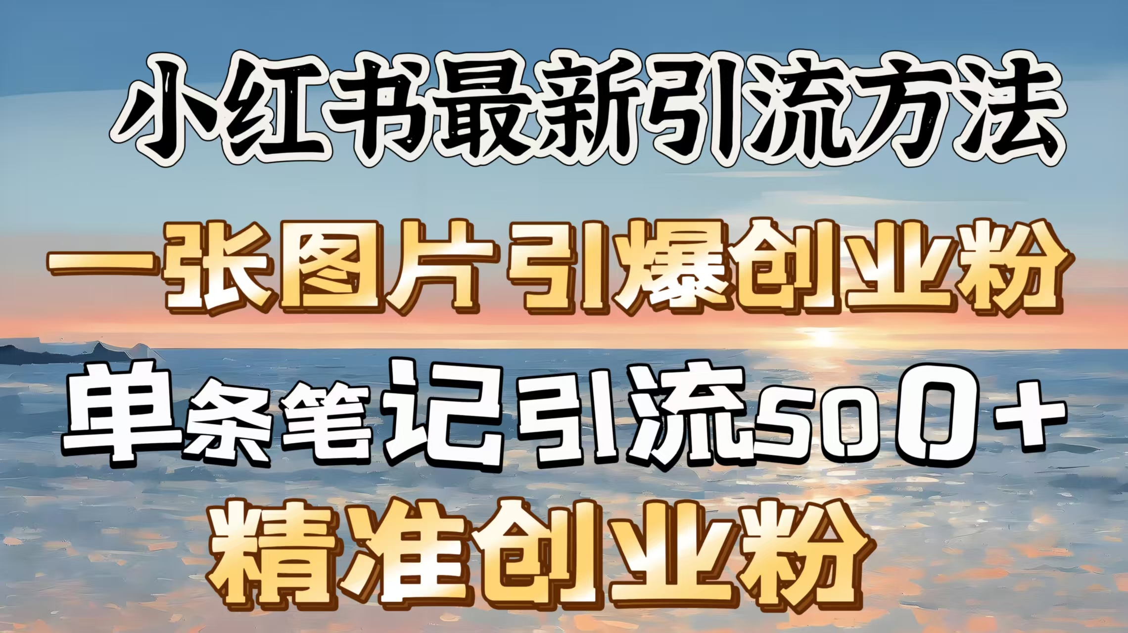 红书最新引流方法，一张图片引爆创业粉，单条笔记引流500＋精准创业粉-智创资源网