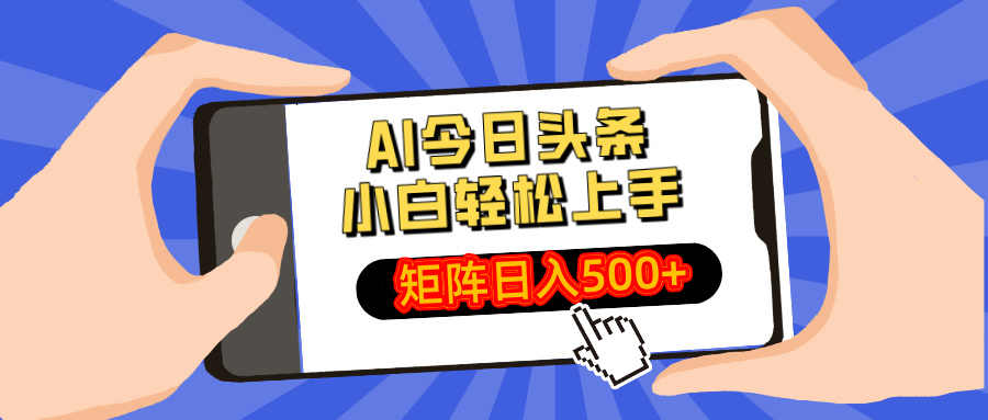 AI今日头条2025年最新玩法，小白轻松矩阵日入500+-智创资源网