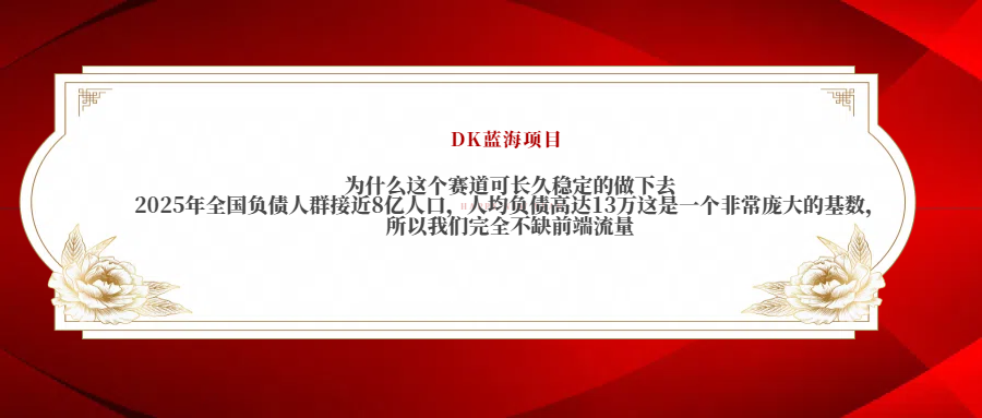 2025年全国负债人群接近8亿人口，人均负债高达13万这是一个非常庞大的基数，所以我们完全不缺前端流量-智创资源网