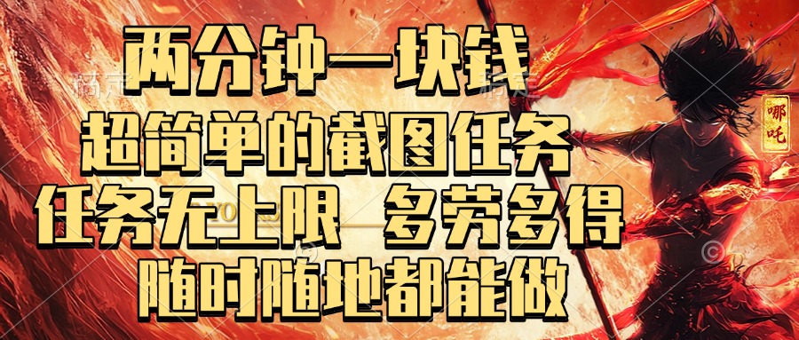 两分钟一块钱，超简单的截图任务，任务无上限，多劳多得 随时随地都能做-智创资源网