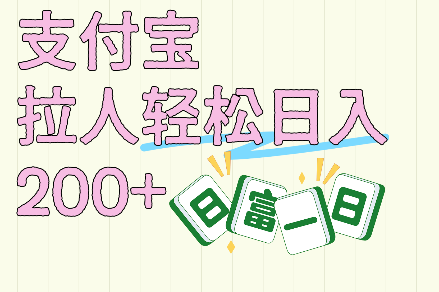 支付宝拉人轻松日入200+  拉一个40-80不等认真做一天拉十几个不成问题-智创资源网