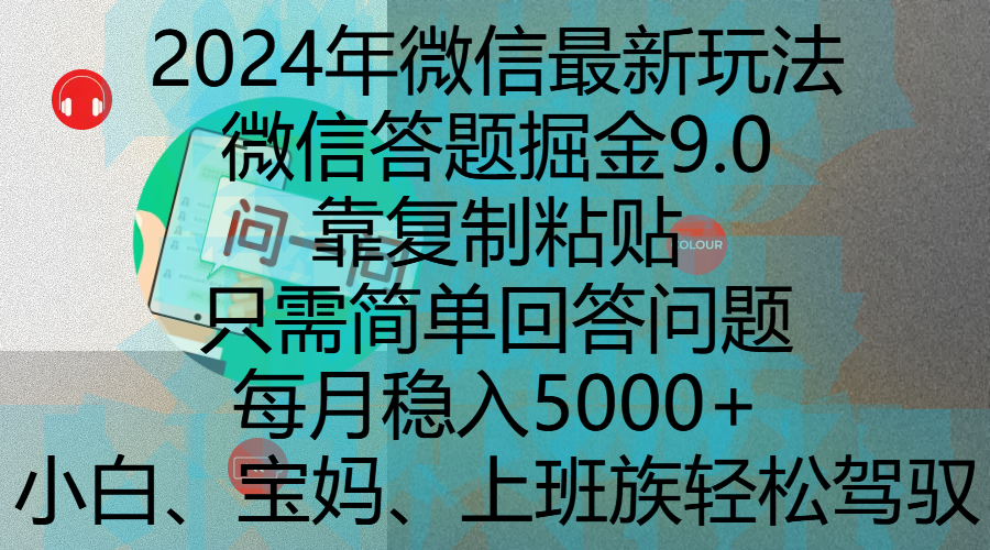 2024年微信最新玩法，微信答题掘金9.0玩法出炉，靠复制粘贴，只需简单回答问题，每月稳入5000+，刚进军自媒体小白、宝妈、上班族都可以轻松驾驭-智创资源网