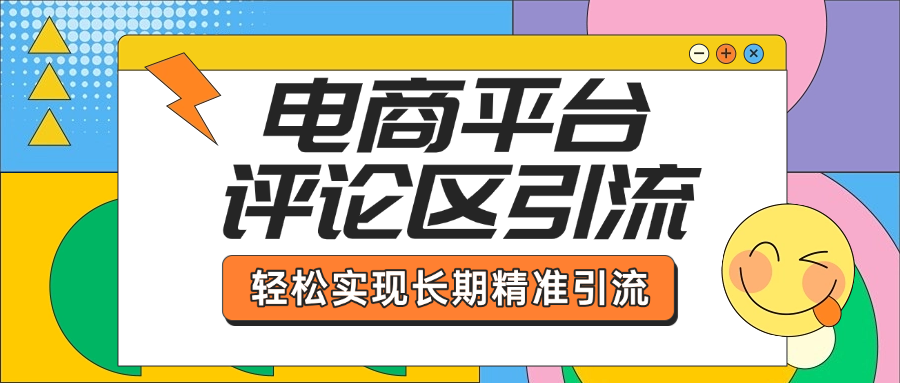 电商平台评论区引流，从基础操作到发布内容，引流技巧，轻松实现长期精准引流-智创资源网