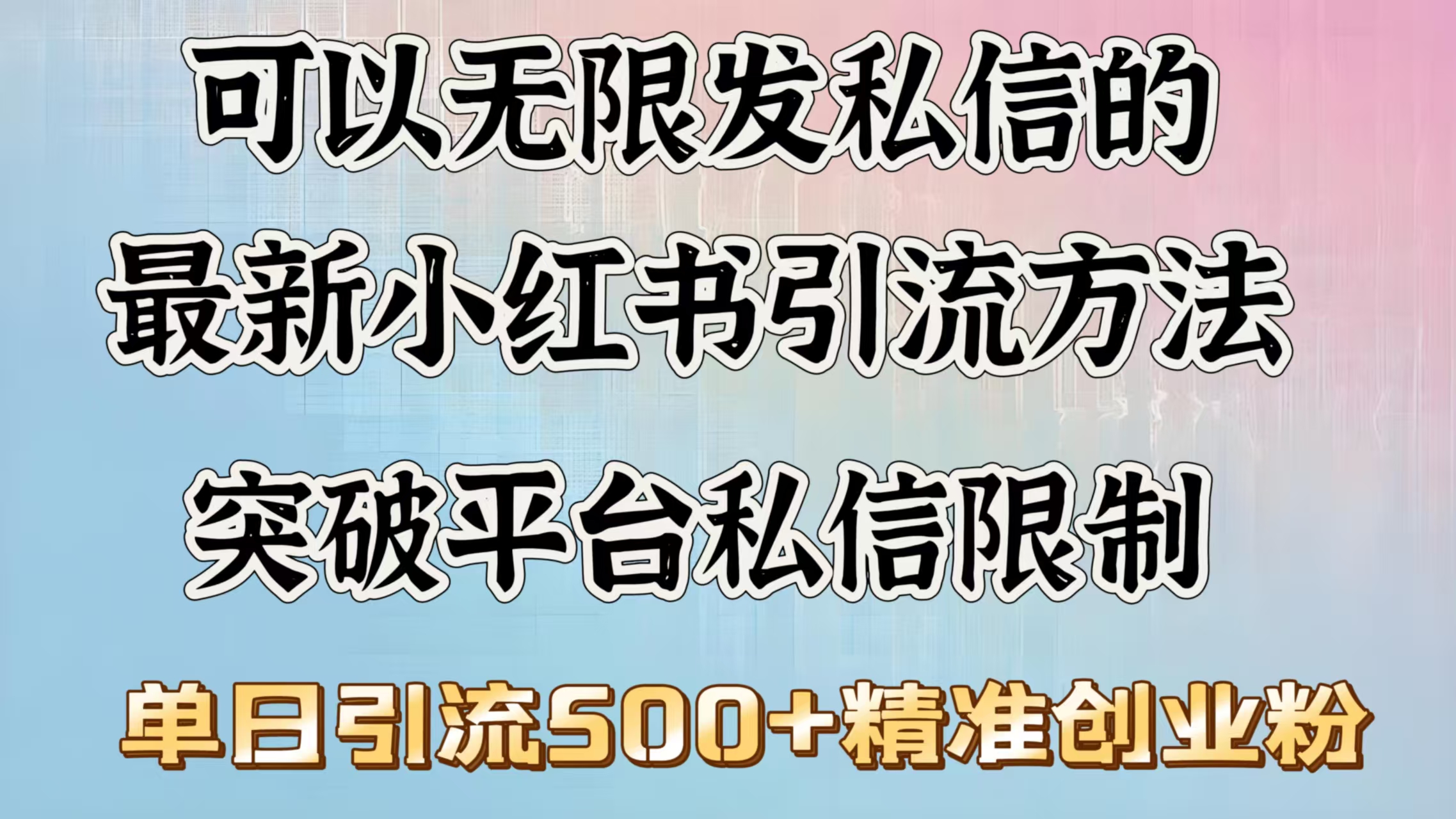 可以无限发私信的最新小红书引流方法，突破平台私信限制，单日引流500＋精准创业粉-智创资源网