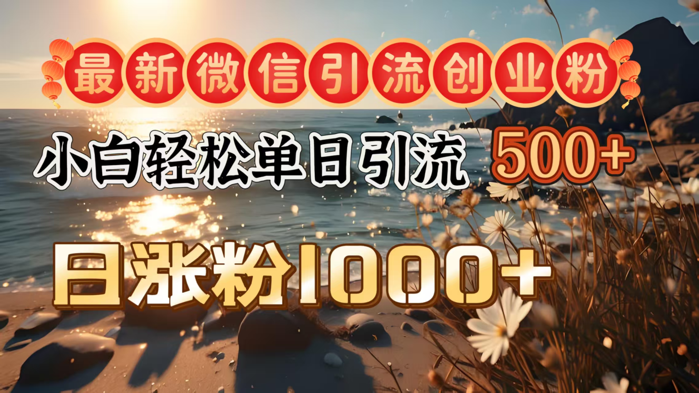 最新微信引流创业粉  ，小白单日轻松引流500＋，日涨粉1000＋-智创资源网