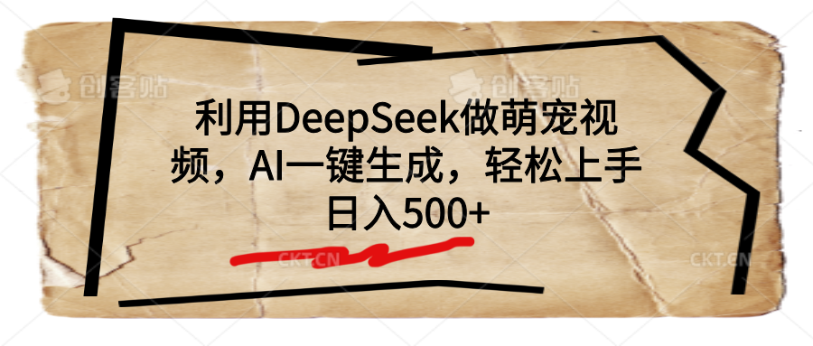 利用DeepSeek做萌宠视频，AI一键生成，轻松上手，日入500+-智创资源网