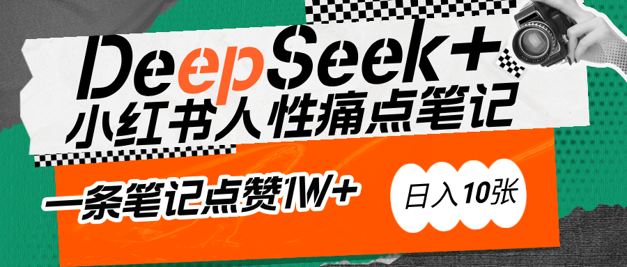 AI赋能小红书爆款秘籍：用DeepSeek轻松抓人性痛点，小白也能写出点赞破万的吸金笔记-智创资源网