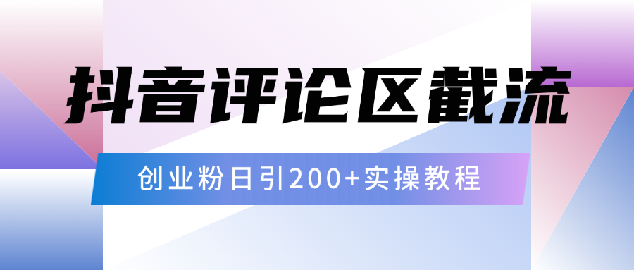 抖音评论区20字截流200+创业粉，日变现四位数实操教程-智创资源网