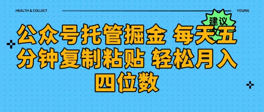 公众号托管掘金 每天五分钟复制粘贴 月入四位数-智创资源网