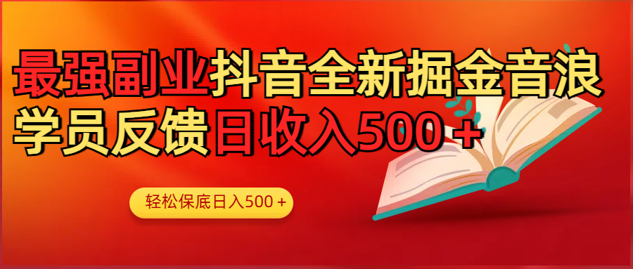 最强副业！抖音轻松撸音浪玩法学员反馈每日轻松1000+-智创资源网
