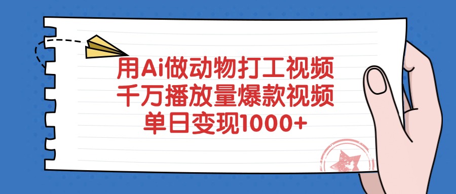 用Ai做动物打工视频，千万播放量爆款视频，单日变现1000+-智创资源网