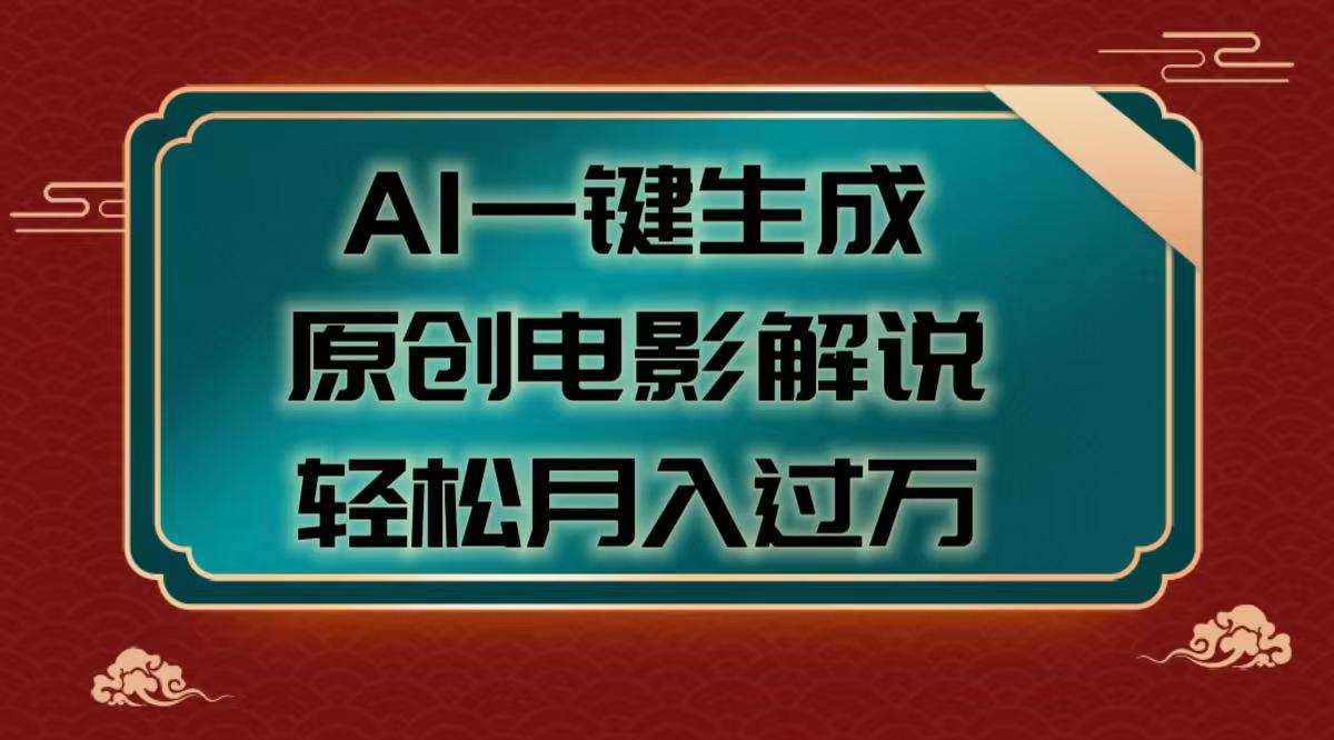 AI一键生成原创电影解说视频，轻松月入过万-智创资源网