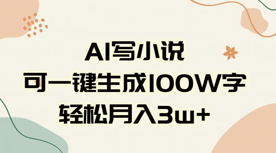 AI一键生成100w字，躺着也能赚，月入3W+-智创资源网