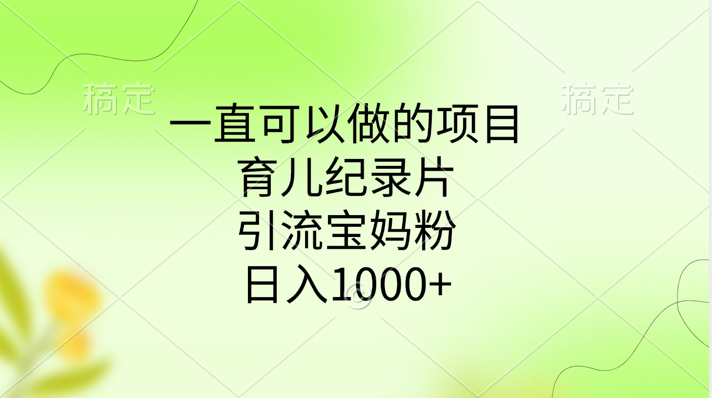 一直可以做的项目，育儿纪录片，引流宝妈粉，日入1000+-智创资源网
