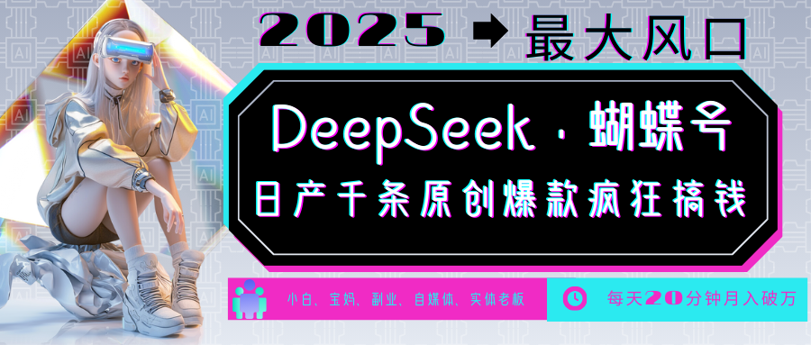 DeepSeek+蝴蝶号  中老年金主最爱 国学 心理学 养生 疗愈 情感 育儿 宠物  各种赛道疯狂赚米  每天20分钟 轻松月入破W 流量火爆 一条涨粉1000+轻松拿捏-智创资源网