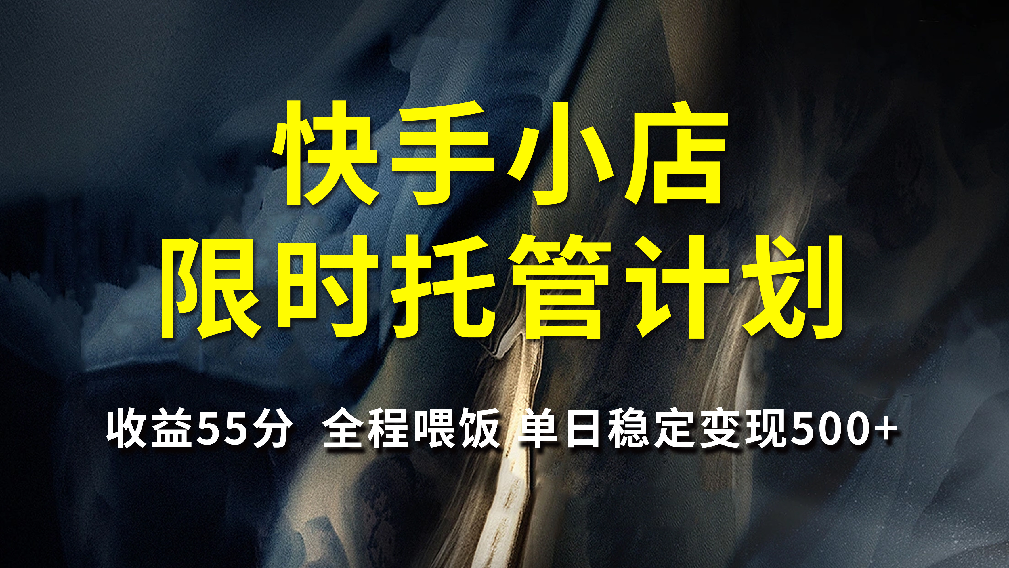快手小店限时托管计划，收益55分，全程喂饭，单日稳定变现500+-智创资源网