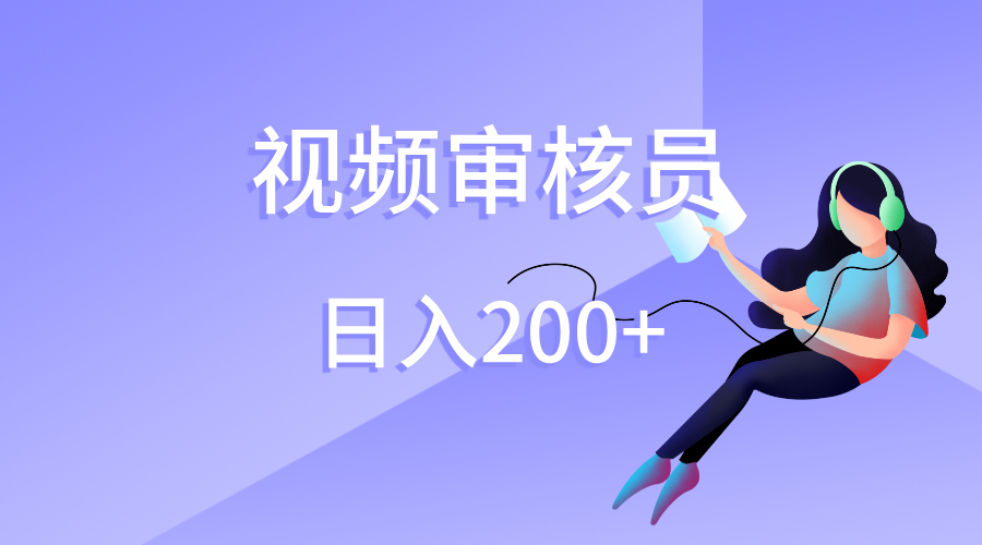 视频审核员，日入200（外面收费980）-智创资源网