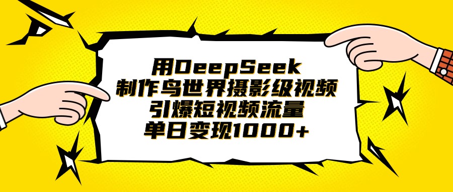 用DeepSeek制作鸟世界摄影级视频，引爆短视频流量，单日变现1000+-智创资源网