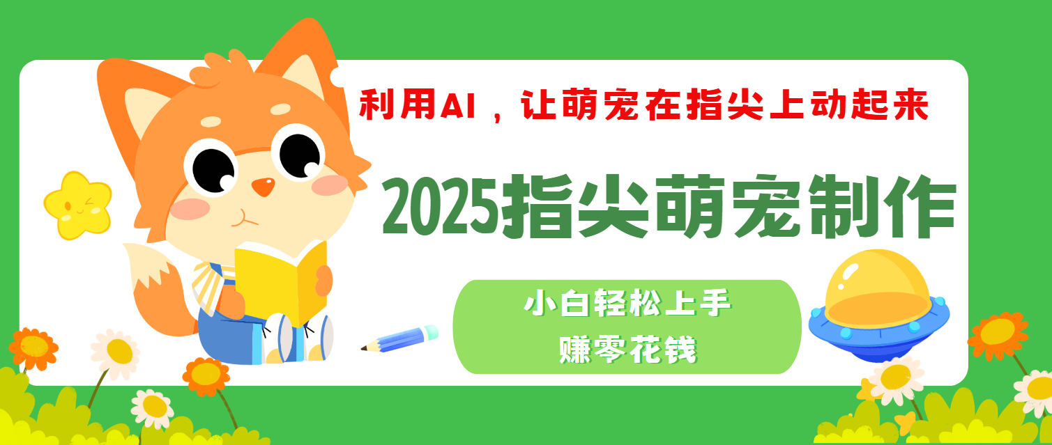 2025指尖萌宠，小白轻松上手，3分钟一个是视频-智创资源网