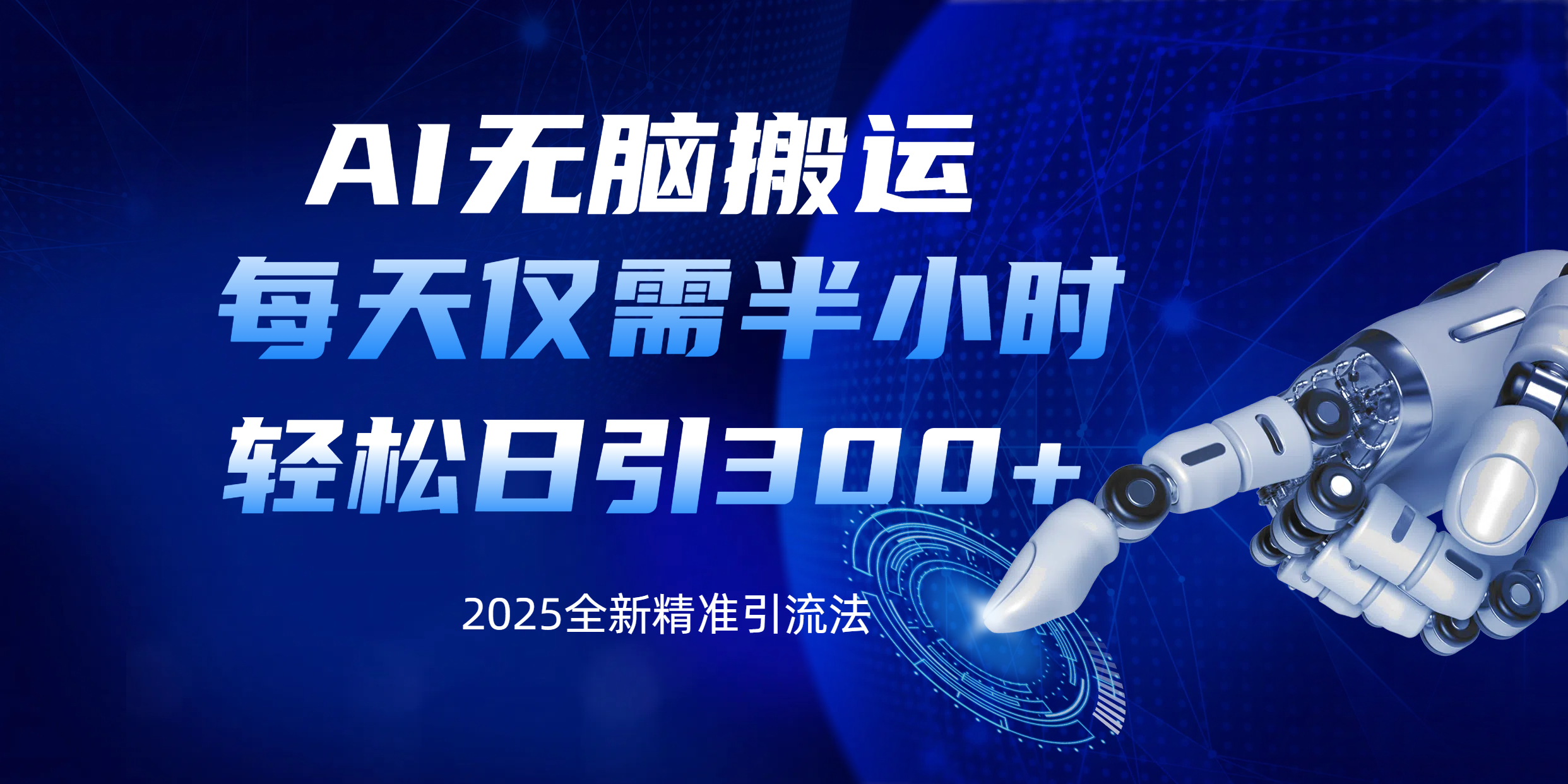 AI无脑搬运，每天只需半小时，轻松日引300+精准创业粉-智创资源网