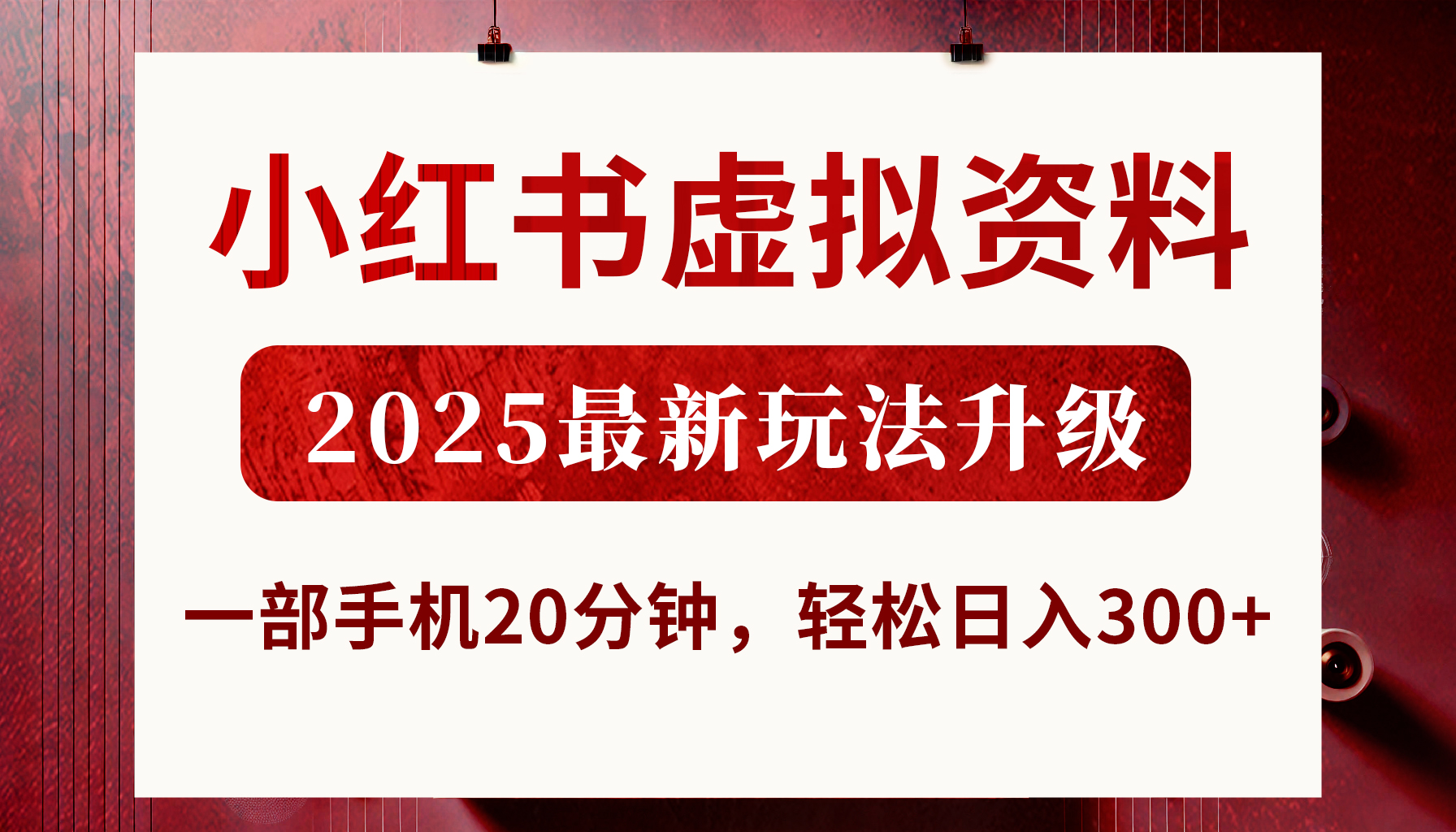 小红书虚拟资料，2025最新玩法升级，一部手机20分钟，轻松日入300+-智创资源网