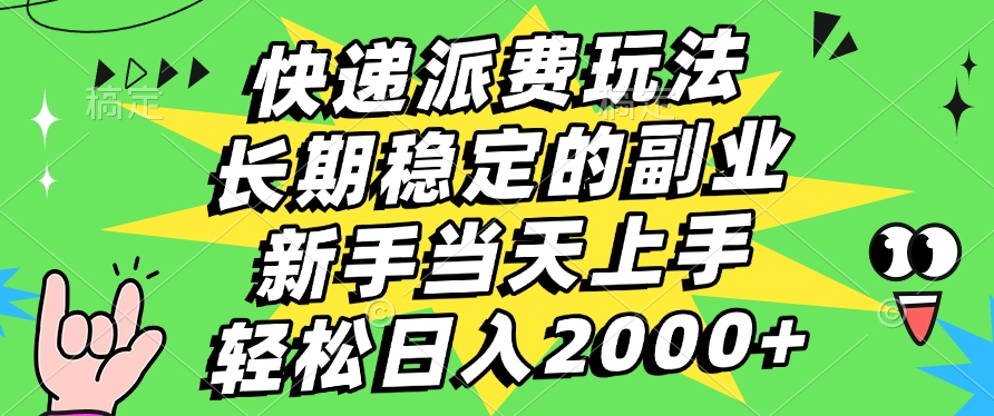 快递回收掘金，长期稳定的副业，新手小白当天上手，轻松日入2000+-智创资源网